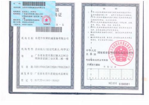组织机构代码—东莞市恒荣机械