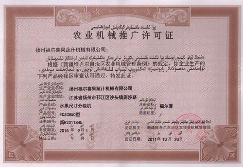 农业机械推广许可证—扬州福尔喜果蔬汁机械