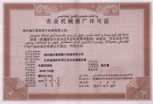 毛刷洗果机农业机械推广许可证