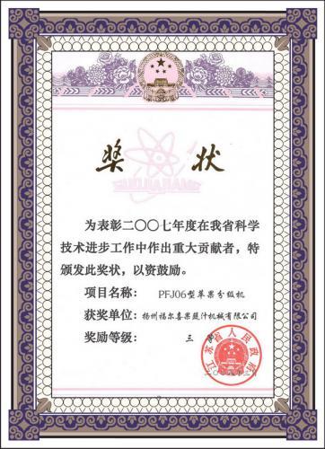 科技进步三等奖证书—扬州福尔喜果蔬汁机械
