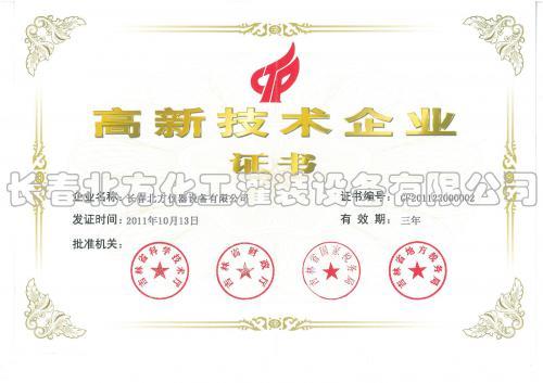 高新技术企业证书－－长春北方化工灌装设备有限公司