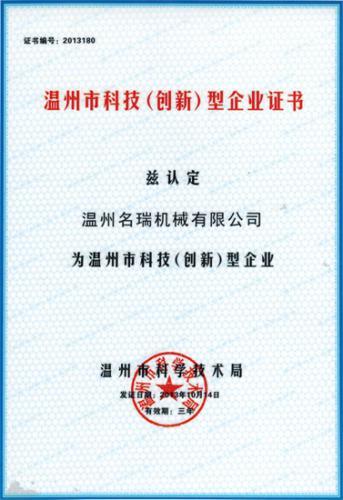 温州市科技（创新）型企业证书---温州名瑞机械