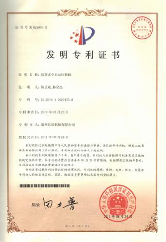 发明专利证书---温州名瑞机械