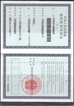 组织机构代码证—上海佳河包装机械