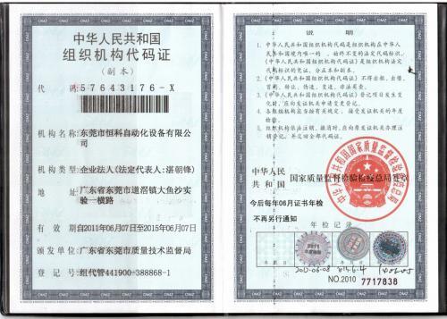 公司组织机构代码证