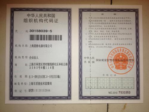 组织机构代码证