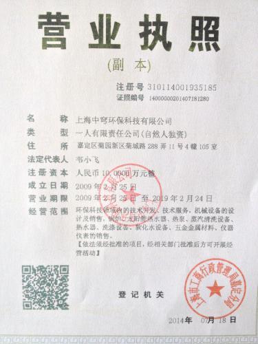 上海中穹锅炉公司营业执照副本