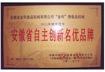 安徽省自主创新名优品牌—金科食品机械