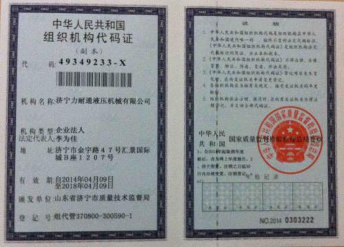 组织机构代码证
