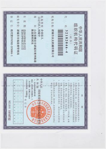 组织机构代码证
