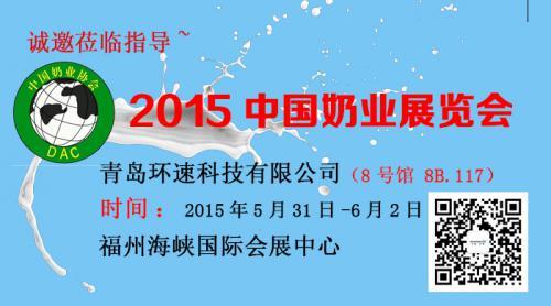 2015中国奶业展览会，环速与您相聚福州
