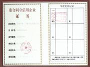 重合同守信用企业证书