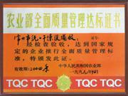 农业部全面质量管理达标证书