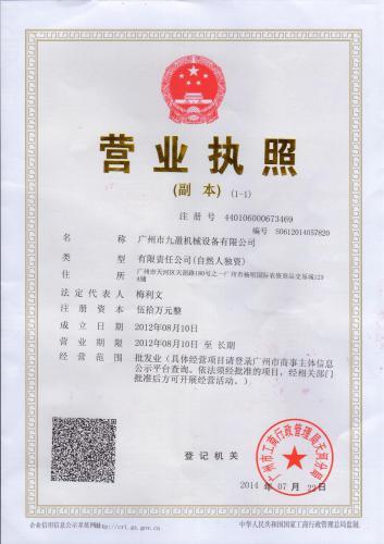 广州市九盈机械设备有限公司营业执照