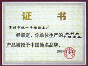 中国驰名品牌证书