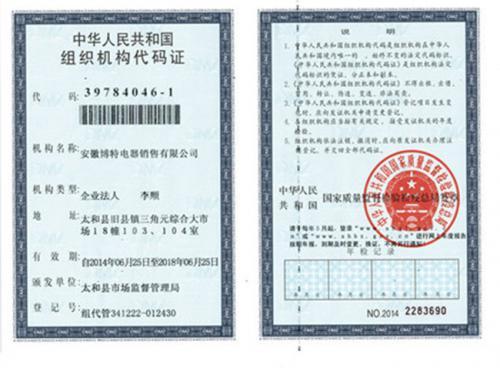 组织机构代码证