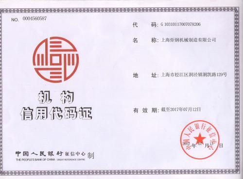 信用代码证书