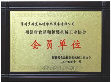 福建省食品和包装机械工业协会会员单位