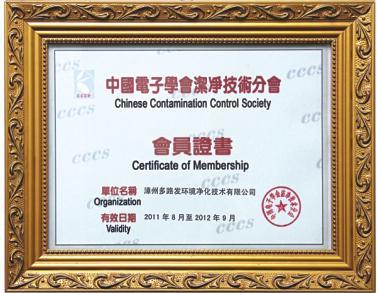 中国电子学会洁净技术分会会员证书