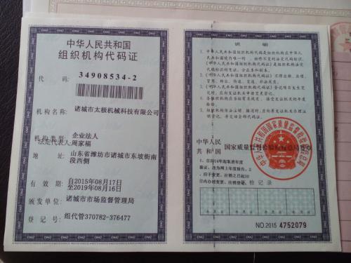 中华人民共和国组织机构代码证