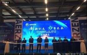 庆祝艾珍机械制造（上海）有限公司新工厂开业！