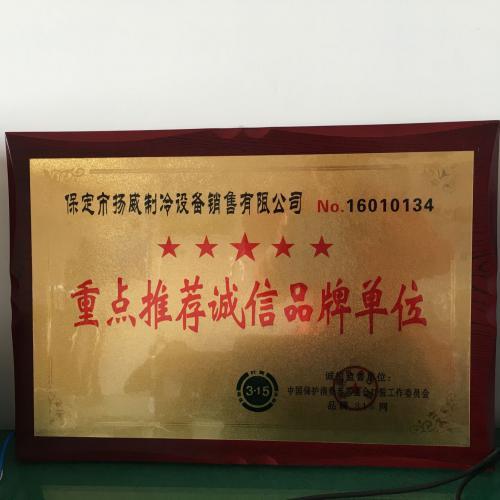保定扬威制冷重点推荐诚信品牌单位