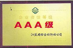 AAA级等级证书