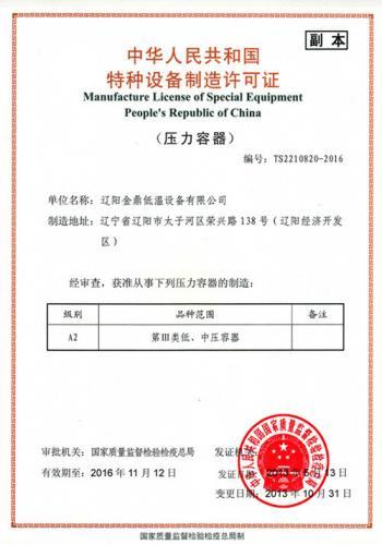 压力容器制造许可证