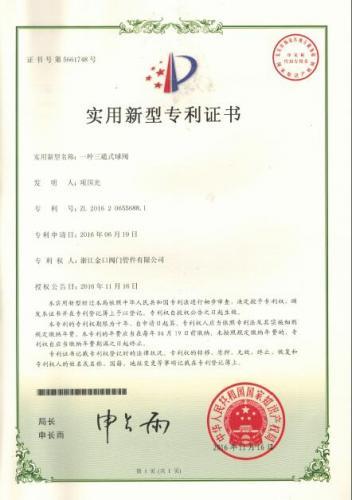 实用新型专利证书 一种三通球阀