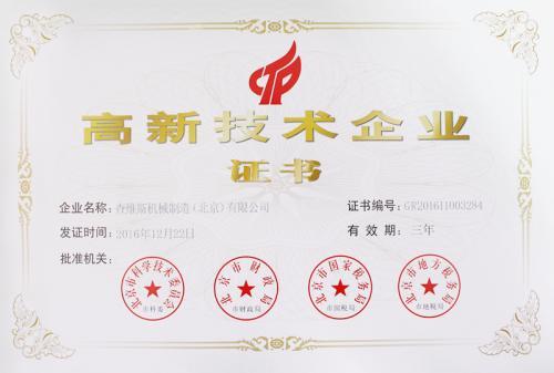 高新技术企业证书