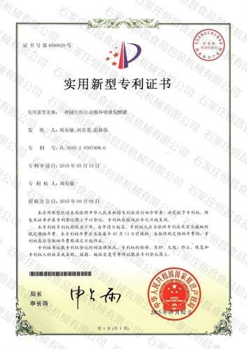 圆台型自动循环喷淋发酵罐专利证书