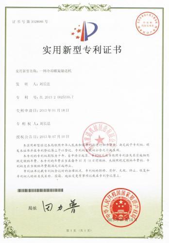 冷却螺旋输送机专利证书沧州重诺