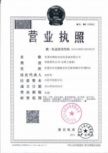 东莞市经常自动化营业执照
