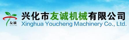 兴化市友诚机械愿与您携手并进！