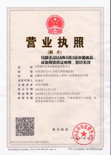 合肥赛旺坚果机械制造机械三证合一资料