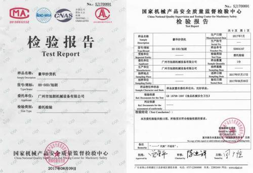 豪华炒货机质检报告证书