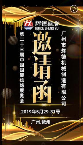 辉德机械诚邀您参加2019年广州国际烘焙展览会