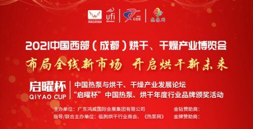 2021中国西部（成都）烘干、干燥产业博览会3月开幕！