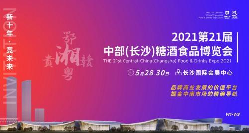 九大升级·蓄势蝶变|2021年中部（长沙）糖酒食品博览会移师新馆