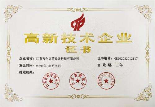 高新技术企业