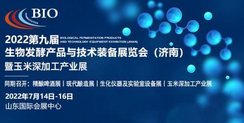 诚邀您参观2022生物发酵展（济南），7月14日与您相约泉城！