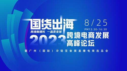 国货出海｜2023跨境电商发展高峰论坛助力预制菜出海