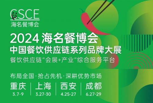 链资源·抢先机·深耕市场|2024海名餐博会系列展全面启动！