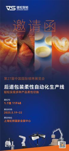 邀请函 | 中国国际焙烤展览会BakeryChina，健松智能邀您共鉴！