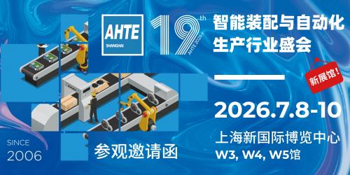 汇聚多行业装配与自动化解决方案，赋能生产制造降本增效 AHTE 2026观众预登记开启！