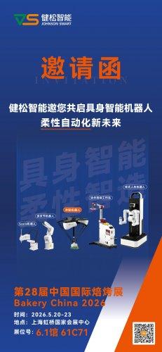 邀请函 | 中国国际焙烤展览会BakeryChina 健松智能邀您共启具身智能机器人，柔性自动化新未来