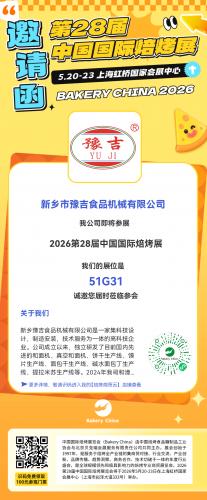 第28届中国国际烘烤展-豫吉食品机械