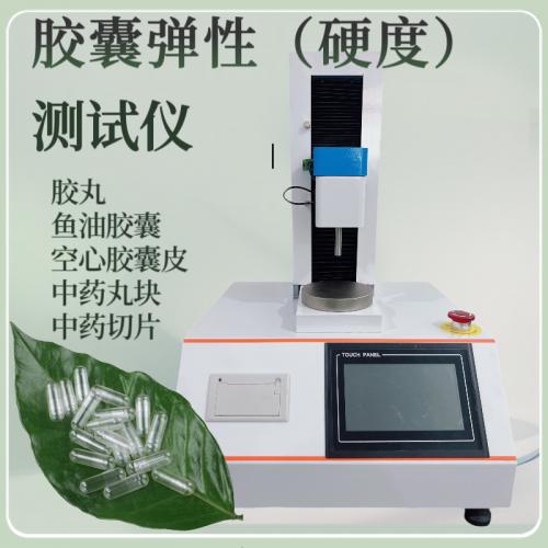基于质构检测技术的软胶囊弹性与硬度测定方案