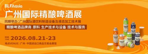 BLFAasia广州国际精酿啤酒展，解锁精酿产业新风口！