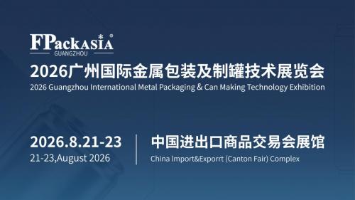 FPackAsia2026广州国际金属包装及制罐技术展8月启幕，引领制罐行业智能化绿色升级